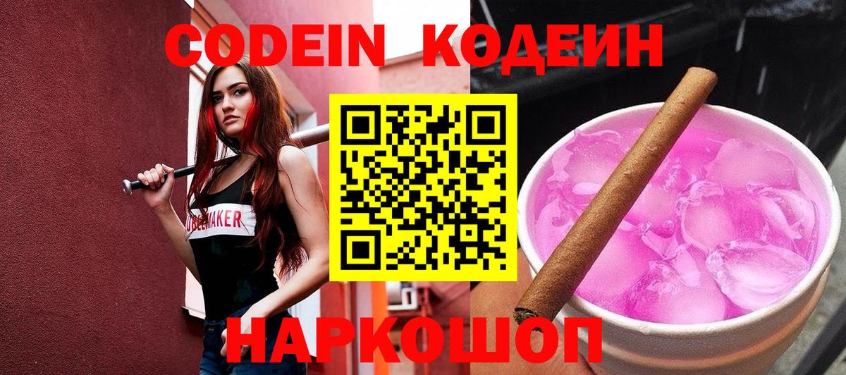 Codein напиток Lean (лин) Саратов