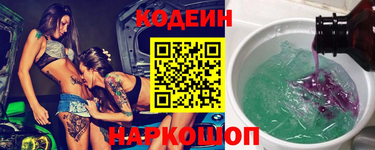 Кодеин Purple Drank  Кодеиновый сироп Lean напиток Lean (лин)  Вход с VPN  Саратов 